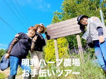 ハーブ農場1
