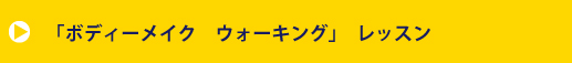 「ボディーメイク ウォーキング」レッスン