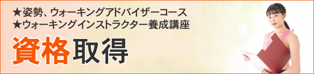 資格取得