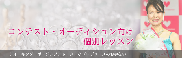 コンテスト・オーデション向け個別レッスン