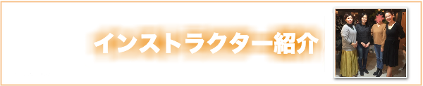 インストラクター紹介