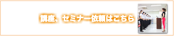 講座、セミナー依頼はこちら
