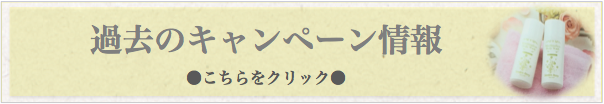 過去のキャンペーン情報