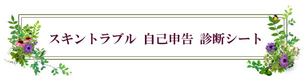 スキントラブル自己申告診断シート