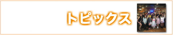 トピックス