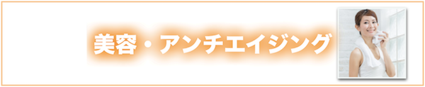 美容・アンチエイジング