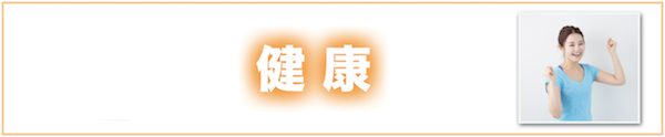 健康