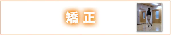 矯正