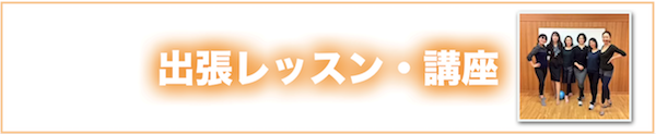 出張レッスン・講座