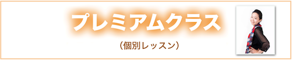 プレミアムクラス