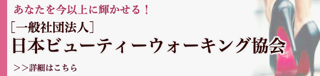 一般社団法人 日本ビューティーウォーキング協会