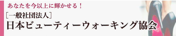 一般社団法人 日本ビューティーウォーキング協会【概要】