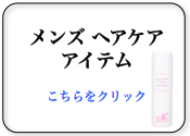 メンズヘアケアアイテム