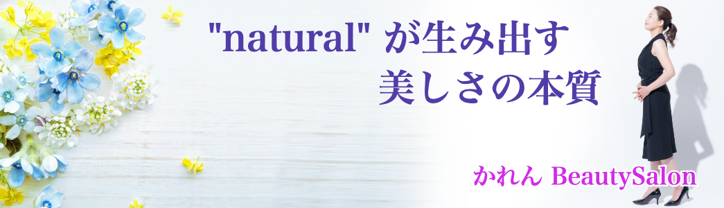 “natural”が生み出す美しさの本質