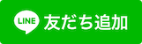 〈LINE〉友だち追加