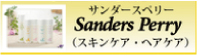 かれん新潟 植物と寒天が作る極上の素肌サンダースペリー化粧品（スキンケア、ヘアケア）