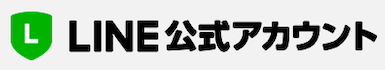 LINE公式アカウント