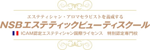 NSBエステティックビューティスクール