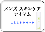 メンズスキンケアアイテム